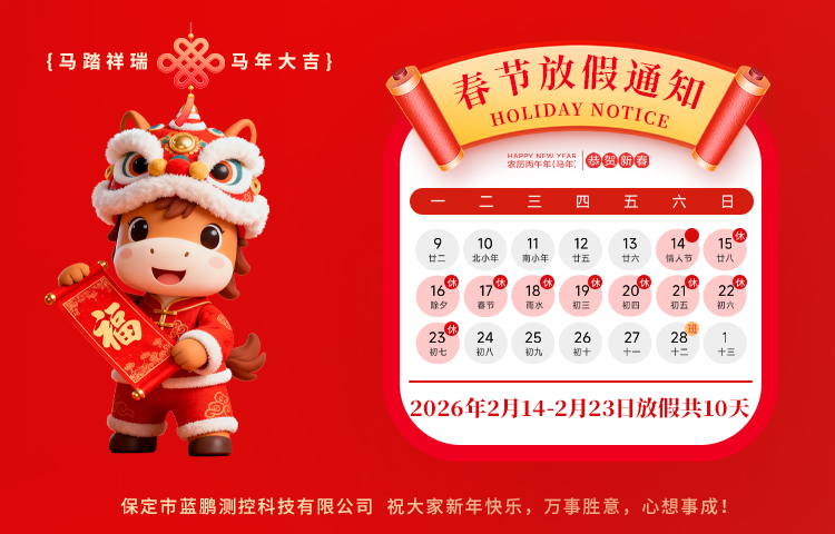 2026藍鵬測控放假安排 祝各位朋友新年快樂 馬到成功